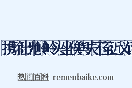 携筇出尤岭岭头坐俟舆夫不至近义词是什么意思的图片